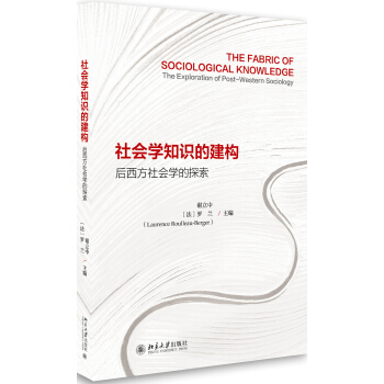 社会学知识的建构：后西方社会学的探索 pdf epub mobi 电子书 下载