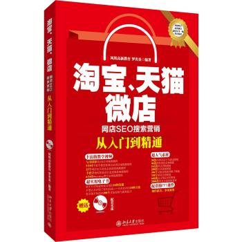 淘宝、天猫、微店网店SEO搜索营销从入门到精通 pdf epub mobi 电子书 下载