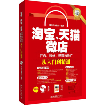 淘宝、天猫、微店开店、装修、运营与推广从入门到精通 pdf epub mobi 电子书 下载
