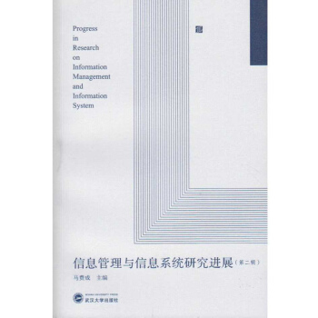 信息管理与信息系统研究进展（第二辑） pdf epub mobi 电子书 下载