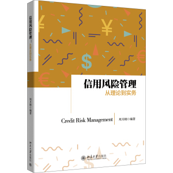 信用風險管理：從理論到實務 pdf epub mobi 電子書 下載
