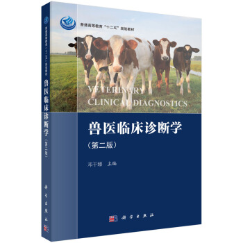 獸醫臨床診斷學（第二版） pdf epub mobi 電子書 下載