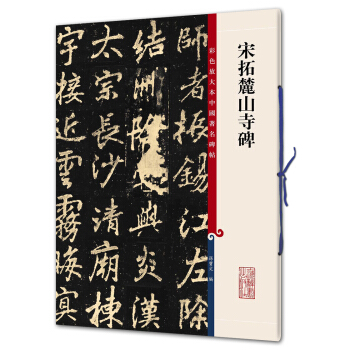 宋拓麓山寺碑(彩色放大本中國著名碑帖·第九輯) pdf epub mobi 電子書 下載