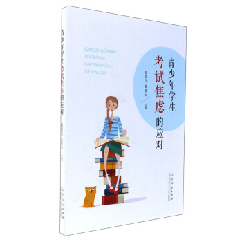 青少年学生考试焦虑的应对
