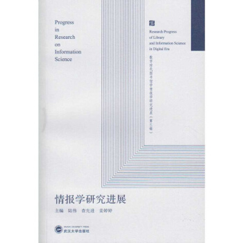 情报学研究进展 pdf epub mobi 电子书 下载