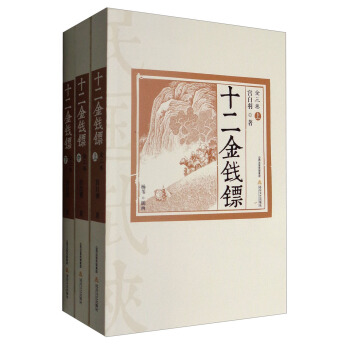 十二金钱镖（套装上中下卷） pdf epub mobi 电子书 下载