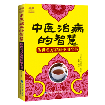中医治病的智慧/传世名方家庭使用全书