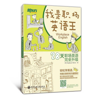 《我是职场英语王》【新东方大愚文化】28天迅速变身办公室职场商务英语达人！ pdf epub mobi 电子书 下载