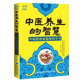中医养生的智慧/中药进补家庭使用全书 pdf epub mobi 电子书 下载