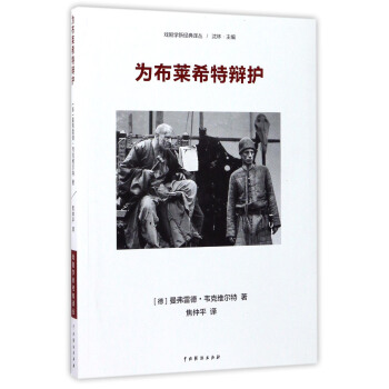 戲劇學新經典譯叢:為布萊希特辯護