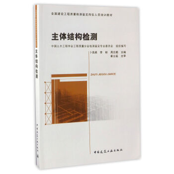主体结构检测/全国建设工程质量检测鉴定岗位人员培训教材