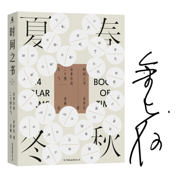 时间之书：余世存说二十四节气（京东签名版） pdf epub mobi 电子书 下载