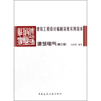 建築工程設計編製深度實例範本:建築電氣(第三版)