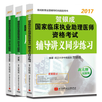 贺银成2017国家临床执业及助理医师资格考试历年考点精析上下册+助理医师全真模拟试卷及精析（套装共3册） pdf epub mobi 电子书 下载