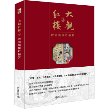 大觀紅樓2：歐麗娟講紅樓夢 pdf epub mobi 電子書 下載