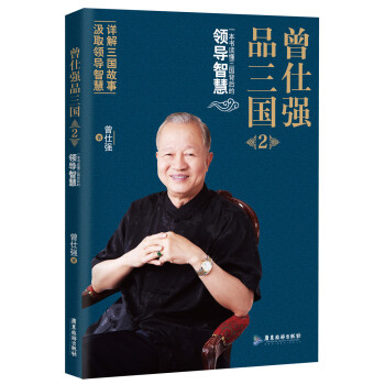 曾仕强品三国2 pdf epub mobi 电子书 下载