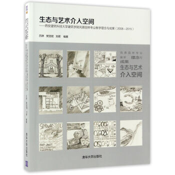生態與藝術介入空間——西安建築科技大學建築學院風景園林專業教學理念與成果(2008-2015)