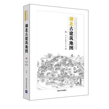 中國古代建築知識普及與傳承係列叢書·中國古建築地圖:湖北古建築地圖