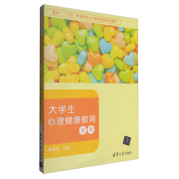 大學生心理健康教育實務/麵嚮“十三五”高等院校公共基礎課程規劃教材