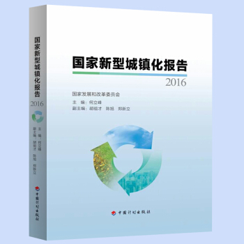 国家新型城镇化报告2016 pdf epub mobi 电子书 下载