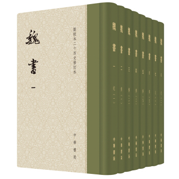 点校本二十四史修订本：魏书（精装全8册） pdf epub mobi 电子书 下载