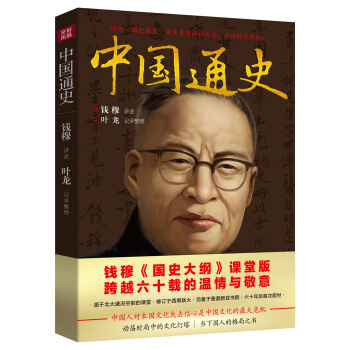 中国通史:国史大纲 课堂版