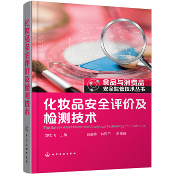 食品与消费品安全监管技术丛书--化妆品安全评价及检测技术 pdf epub mobi 电子书 下载