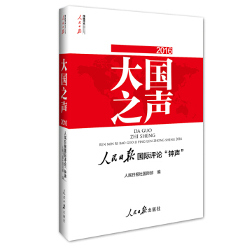 大國之聲：人民日報國際評論“鍾聲”2016（附光盤） pdf epub mobi 電子書 下載