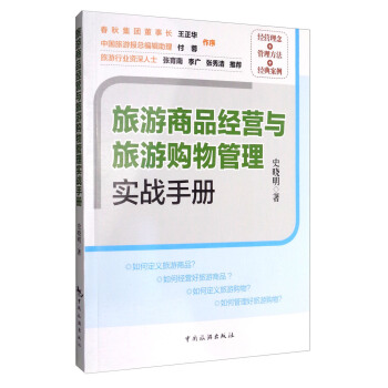 旅游商品经营与旅游购物管理实战手册 pdf epub mobi 电子书 下载