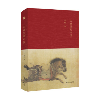古畫裏的中國 pdf epub mobi 電子書 下載