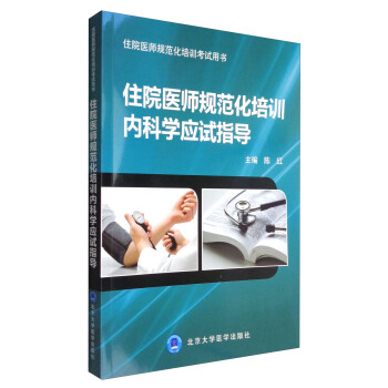 住院醫師規範化培訓考試用書：住院醫師規範化培訓內科學應試指導 pdf epub mobi 電子書 下載