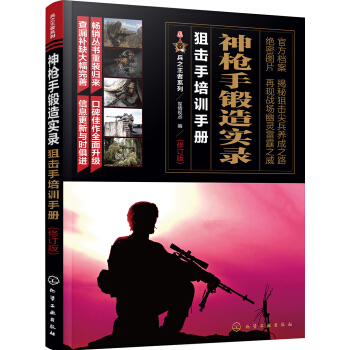 兵之王者系列--神枪手锻造实录：狙击手培训手册（修订版） pdf epub mobi 电子书 下载