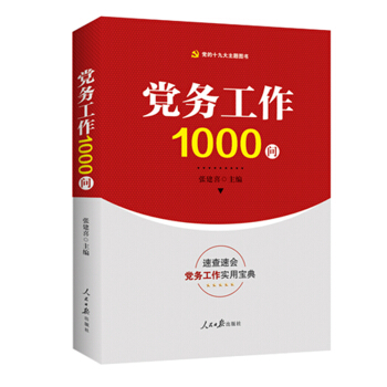 黨務工作1000問 pdf epub mobi 電子書 下載