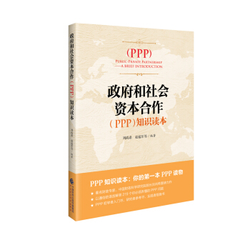 政府和社会资本合作（PPP）知识读本 pdf epub mobi 电子书 下载