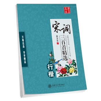 華夏萬捲字帖 宋詞三百首精選（行楷） pdf epub mobi 電子書 下載
