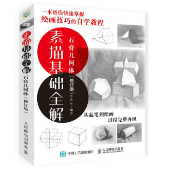 素描基础全解:石膏几何体(修订版)