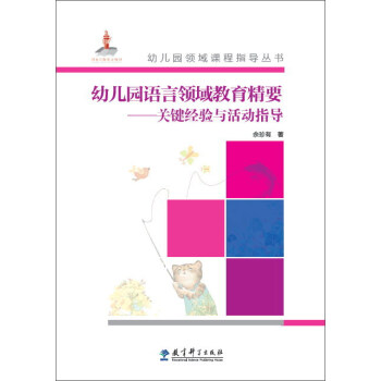 幼儿园语言领域教育精要：关键经验与活动指导（附光盘）/幼儿园领域课程指导丛书 pdf epub mobi 电子书 下载