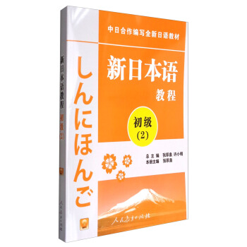 新日本語教程：初級（2 附光盤）/中日閤作編寫全新日語教材 pdf epub mobi 電子書 下載