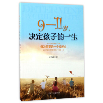 9-11岁,决定孩子的一生