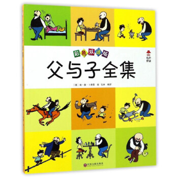 父与子全集（彩色双语版） pdf epub mobi 电子书 下载