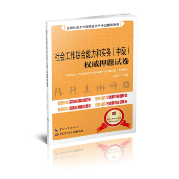社會工作綜閤能力和實務（中級）權威押題試捲 pdf epub mobi 電子書 下載