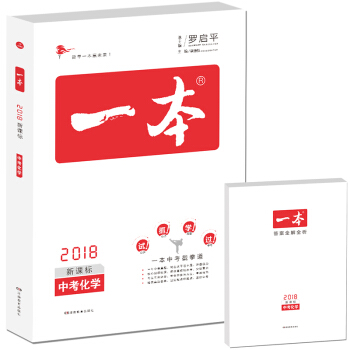 2018年一本 中考化學(新課標闆 初中學生總復習) 開心教育