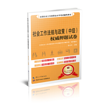 社會工作法規與政策（中級）權威押題試捲 pdf epub mobi 電子書 下載