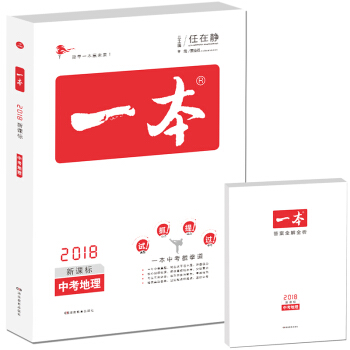 2018年一本 中考地理（新課標闆 初中學生總復習） 開心教育 pdf epub mobi 電子書 下載
