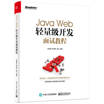 Java Web轻量级开发面试教程 pdf epub mobi 电子书 下载