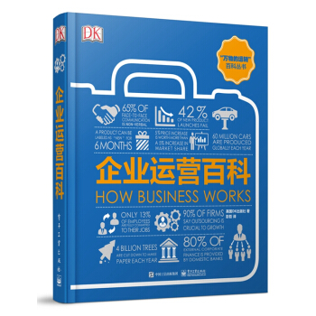 DK“萬物的運轉”百科叢書：DK企業運營百科（全彩） [HOW BUSINESS WORKS] pdf epub mobi 電子書 下載