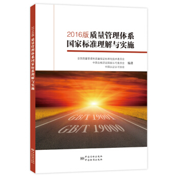 2016版質量管理體係國傢標準理解與實施 pdf epub mobi 電子書 下載
