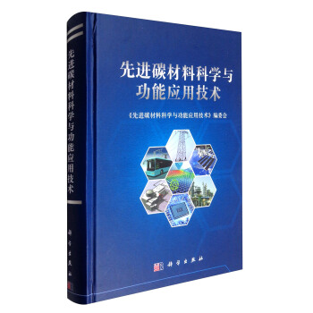 先進碳材料科學與功能應用技術 pdf epub mobi 電子書 下載