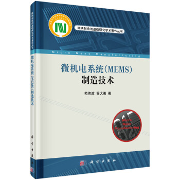 微機電係統(MEMS)製造技術