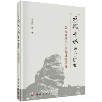 北魏平城考古研究：公元五世纪中国都城的演变 pdf epub mobi 电子书 下载